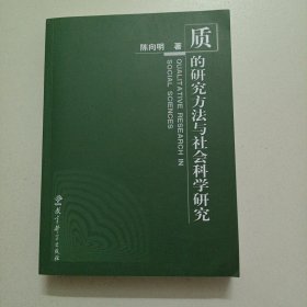 质的研究方法与社会科学研究