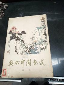 现代中国画选 第一辑》8开，册页14张不全，馆藏