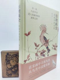 作者签名本【形理两全：宋画中的鸟类】 定价138