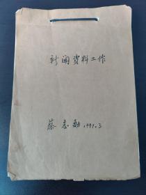 上海人民广播电台 ——蔡志勋《新闻资料工作》手稿本(共写142页完整)1991.3月。
          蔡志勋1948年12月 参加革命，1979年12月加入中国 共产党。长期在上海人民广播电台 从事资料工作，担任副组长、组长等 职。
         1949年1月，准海战役经过两个多月的战斗，胜利结 束。国民党的心脏、伪首都南京直接暴露在解放大军的面 前。“打到南京去，