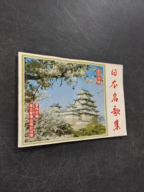 日本名歌集