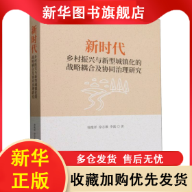 新時(shí)代鄉(xiāng)村振興與新型城鎮(zhèn)化的戰(zhàn)略耦合及協(xié)同治理研究 徐維祥//徐志雄//李露| 9787521863970 經(jīng)濟(jì)科學(xué)