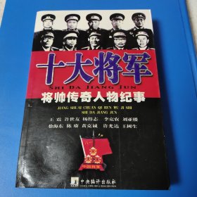 十大将军 将帅传奇人物纪事 王震 许世友 杨得志 徐海东 陈赓 黄克诚 许光达 王树声