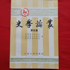 史学论丛 第五集