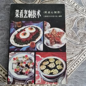 菜肴烹制技术（附点心制作）