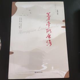 《夢(mèng)牽隴原路》