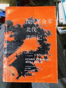 国民革命军北伐亲历记（大32开A201112）