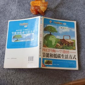 我们只有一个地球：节能和低碳生活方式