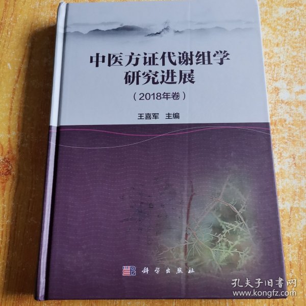 中医方证代谢组学研究进展（2018年卷）