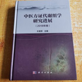 中医方证代谢组学研究进展（2018年卷）