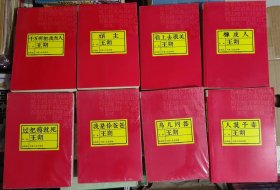 王朔文集（全九册）千万别把我当人，顽主，看上去很美，橡皮人，人莫予毒，鸟人问答，我是你爸爸，过把瘾就死