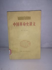 中国革命史讲义 下