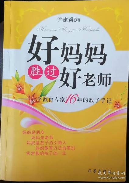 好妈妈胜过好老师