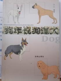 狗年说狗道犬