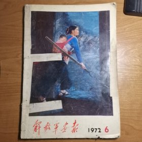 解放军画报 1972年第6期（完整不缺页）