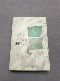 一切都来得及（麦家亲选书单，11本名著经典，77篇专业解说，20小时动听领读）