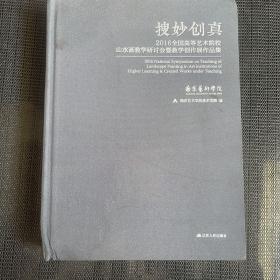 搜妙创真（2016全国高等艺术院校山水画教学研讨会暨教学创作展作品集）