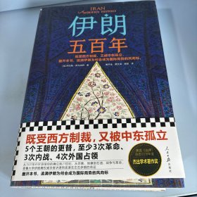 伊朗五百年（既受西方制裁，又被中东孤立！伊朗为何成为国际局势风向标？耶鲁大学伊朗裔专家讲透到底谁在左右伊朗的命运。）