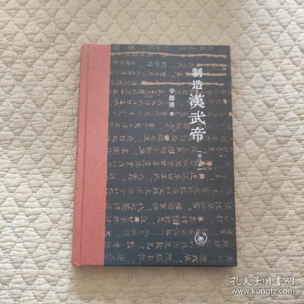 制造汉武帝（增订本）(作者辛德勇签名本)