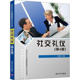社交禮儀（第4版）