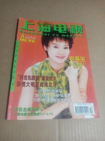 上海电视周刊1997 4A 刘嘉玲 陈德容 萧蔷 周笑莉 莎朗斯通