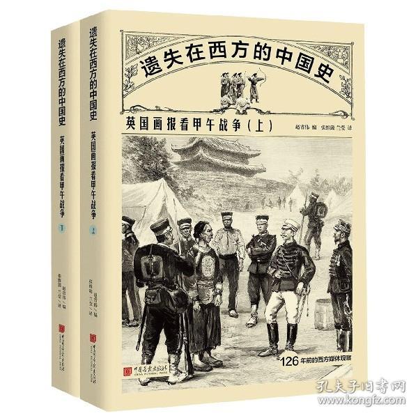 遗失在西方的中国史：英国画报看甲午战争（全二册）