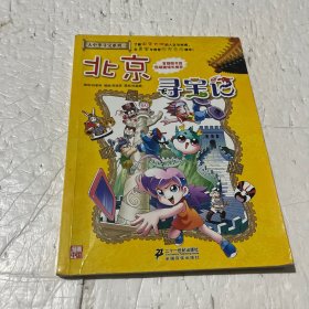 我的第一本大中华寻宝漫画书 北京寻宝记