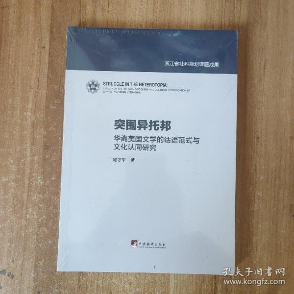 突围异托邦：华裔美国文学的话语范式与文化认同研究