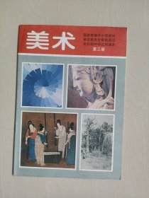 老课本，国家教委审查通过全日制中学试用课本 美术 第三册，1992年印刷辽宁版，详见图片及描述