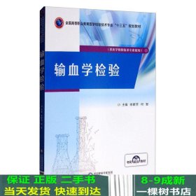 输血学检验/全国高等职业教育医学检验技术专业“十三五”规划教材