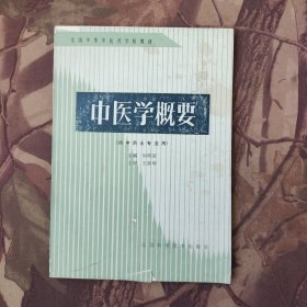 中醫(yī)學(xué)概要