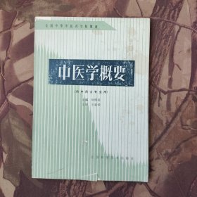 中医学概要