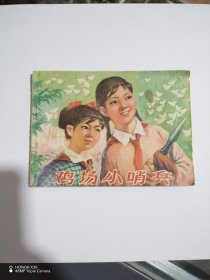 鸡场小哨兵连环画