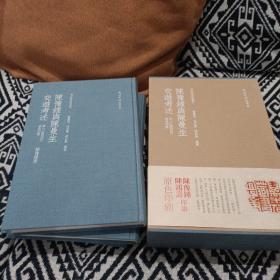 陈豫钟与陈曼生交游考述（套装共3册）/秋水斋金石丛刊