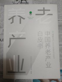 中国养老产业白皮书 桌上4