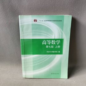 高等数学 上册 第7版同济大学数学系 编