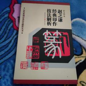 历代篆刻经典技法解析丛书——赵之谦经典印作技法解析