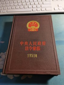 中央人民政府法令汇编