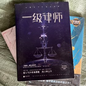 一级律师 木苏里 全球高考作家木苏里又一口碑之作 纯爱都市 收录独家番外 强强联手