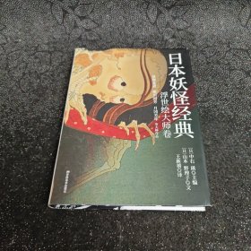 日本妖怪经典：浮世绘达大师卷