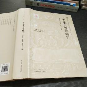 平乐正骨骨病学/平乐正骨系列丛书