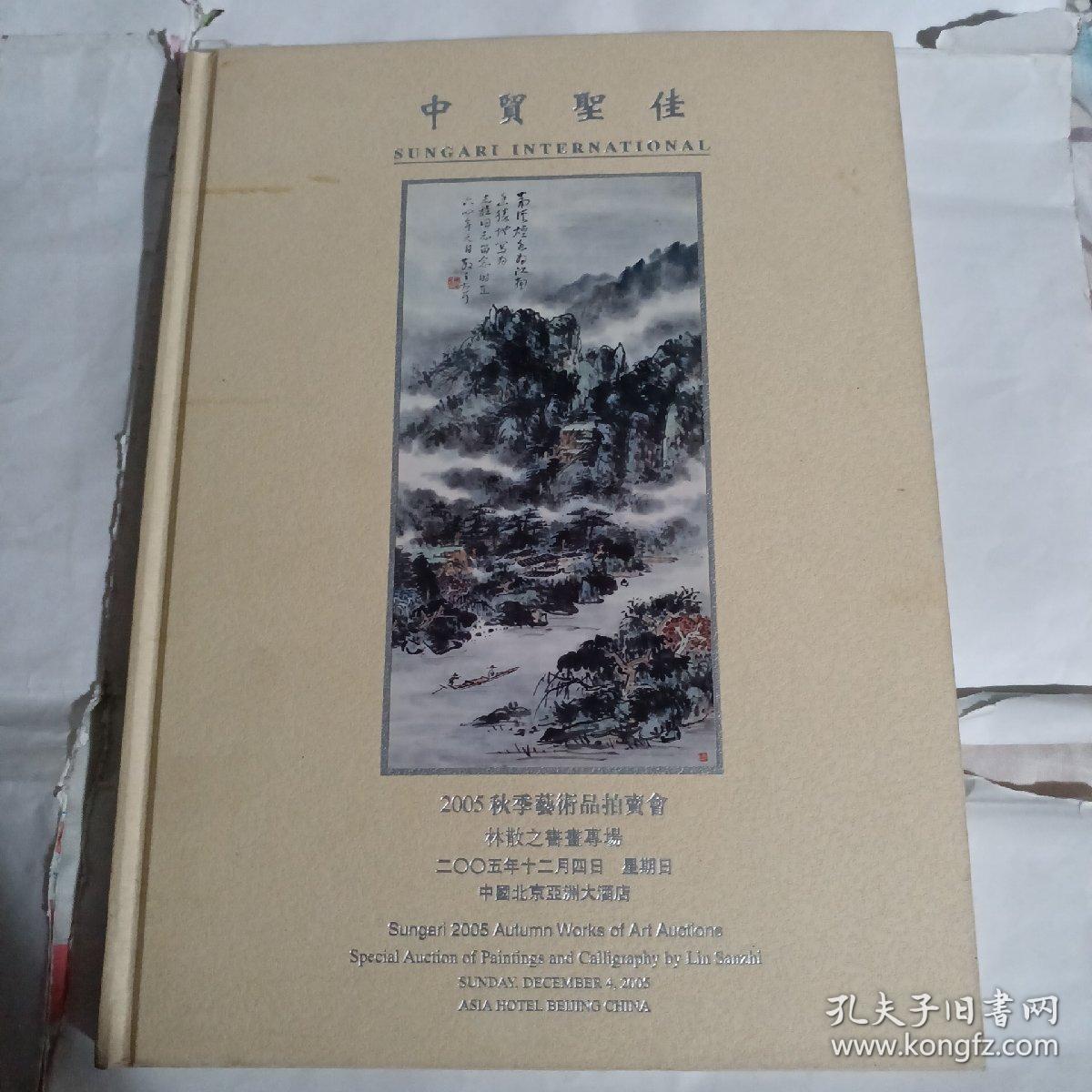 中贸圣佳2005秋季拍卖会  林散之书画专场--精装大16开9品