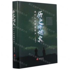 历史的烟火（两个人的战国秦汉，内附有声读物）