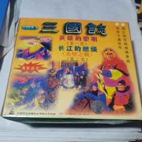 VCD 三国志 1-5集 国际卡通巨作 电影版本 英雄的黎明 长江的燃烧 五盒装，中日双语 中文字幕