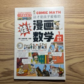 这才是孩子爱看的漫画数学1  数字巨人