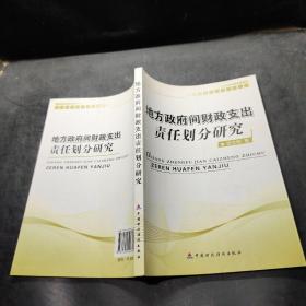 地方政府间财政支出责任划分研究