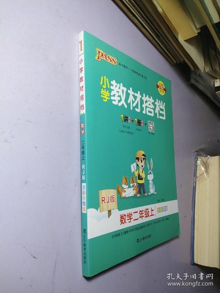 小学教材搭档：数学（二年级上 RJ人教版全彩手绘 大字版 共2册）