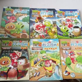 植物僵尸2
科学的秘密之你问我答一科学漫画(16本合售)
