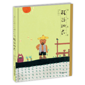 【正版】绘心寓意 中国古代寓言典藏图画书 拔苗长