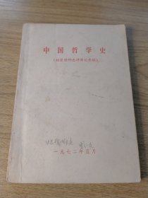 中国哲学史 1972年杨荣国同志讲课记录稿